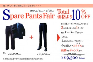 スペアパンツフェア